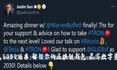 小狐狸钱包5050版本：解锁你的区块链钱包，尽享