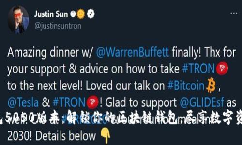 小狐狸钱包5050版本：解锁你的区块链钱包，尽享数字资产的乐趣！