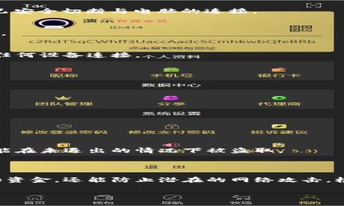 关闭比特币钱包的方式取决于你使用的是哪种钱包（软件钱包、硬件钱包或在线钱包等）。以下是一些通用指南，帮助你安全地关闭比特币钱包。

### 软件钱包

若你使用的是软件钱包（如Electrum、Exodus等），可以按照以下步骤关闭：

#### 1. 确保已备份私钥或助记词
在关闭钱包之前，一定要确保自己的私钥或助记词已经安全地备份。这样可以确保即便在关闭后，仍然能够恢复钱包。

#### 2. 退出钱包应用
找到你正在使用的钱包应用程序，点击“退出”或“关闭”按钮，确保钱包正常退出。在Windows或Mac上，直接关闭窗口就可以。

#### 3. 清除缓存（如果需要）
某些钱包可能会在您的计算机上留下一些缓存数据。如有需要，可通过系统设置清除缓存。

### 硬件钱包

如果你使用的是硬件钱包（如Ledger、Trezor），关闭钱包的方式会有所不同：

#### 1. 使用安全退出
在使用完硬件钱包后，确保选择“安全退出”选项。这样可以确保所有交易已完成，且设备已安全切断与电脑的连接。

#### 2. 断开连接
直接从电脑拔掉硬件钱包的USB线，这样可以物理断开连接。这是确保钱包关闭的好方式。

#### 3. 暂时关闭
有些硬件钱包也具有休眠模式，通过按下设备上的按钮，可以将其置于安全状态，不再与任何设备连接。

### 在线钱包

如果你使用在线钱包（如Coinbase、Binance等），关闭过程如下：

#### 1. 登出账户
登出在线钱包的账户是最安全的方式。在官网的右上角通常会有“登出”或“退出”功能。

#### 2. 清除浏览器缓存
为确保安全，退出后可考虑清除浏览器的缓存和Cookie，以保障账户信息的保密性。

#### 3. 双重验证
如果可能，使用双重验证功能来保护你的账户安全。即便你关闭了钱包，账户信息还有可能在未退出的情况下被盗取。

### 总结

关闭比特币钱包并不是一件复杂的事情，但需要遵循一定的安全步骤。这不仅能保护你的资金，还能防止潜在的网络攻击。根据使用的钱包类型，选择适合的关闭方式，可以让你在数字货币的世界里更加安全自如。

希望以上信息对你有帮助！如果还有其他疑问，欢迎继续提问。