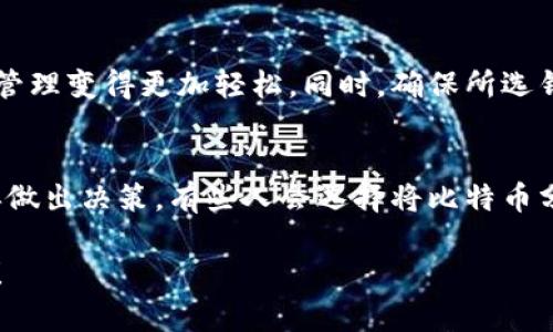 要存储比特币，选择合适的钱包是至关重要的一步。不同类型的钱包有各自的优缺点，适合不同的使用场景。我们可以从以下几个方面来看待这个问题。

1. 热钱包与冷钱包
首先，我们需要理解“热钱包”和“冷钱包”的概念。热钱包是指常常连接到互联网的钱包，方便随时进行交易，但安全性较低；而冷钱包则是离线的存储方式，安全性极高，适合长期存储。

2. 热钱包的选择
如果你是一个频繁交易的用户，使用热钱包会更加方便。市面上有很多知名的热钱包，比如：strongCoinbase、Binance、Blockchain.com/strong 等。

这些平台不仅支持比特币，还有其他多种加密货币，用户可以根据自己的需求选择。此外，一些手机应用程序如strongTrust Wallet、Exodus/strong等也是值得推荐的。

3. 冷钱包的选择
对于那些打算长期持有比特币的投资者，冷钱包无疑是更佳选择。常见的冷钱包包括硬件钱包（如strongTrezor、Ledger Nano S/strong等）和纸钱包。

硬件钱包是一种物理设备，能够安全存储私钥，抵御网络攻击；而纸钱包是将比特币生成的公钥和私钥打印在纸张上，相对简单但也需极其小心保管，避免遗失或毁坏。

4. 钱包的安全性
无论你选择哪种钱包，安全性都是第一位的。在使用热钱包时，务必开启双重认证功能，不要在公共网络环境下进行交易；而在使用冷钱包时，确保备份好私钥，合理存储。

5. 钱包的易用性
除了安全性，易用性同样重要，选择一个用户界面友好的钱包，可以让你的比特币管理变得更加轻松。同时，确保所选钱包支持你喜欢的交易方式和加密货币。

6. 结论：找对钱包，安全存储
在选择比特币钱包时，最好根据自己的需求，综合考虑安全性、易用性和方便性，再做出决策。有些人会选择将比特币分散存储在多个钱包中，以降低风险… 其实，找到适合自己的钱包，才是最重要的。

总之，无论选择哪种钱包，安全第一、体验至上永远是我们守稳比特币财富的关键！