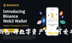 中本小狐狸钱包：将数字资产变得可爱而安全的