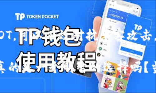 USDT（Tether）是市场上流通广泛的一种稳定币，通常与美元1:1挂钩。作为一种数字资产，USDT的存储和转移需要了解一些基本概念，以及冷钱包的功能和安全性。那么，USDT是否可以直接转到冷钱包呢？我们将深入探讨这个问题，并提供一系列相关的信息。

理解冷钱包的概念

在讨论USDT转账之前，首先要了解什么是冷钱包。冷钱包是指完全离线的存储方式，能够有效防止网络攻击，确保你的资产安全。冷钱包通常有几种形式，最常见的是硬件钱包和纸钱包。

硬件钱包像是一个小型的物理设备，通过USB接口连接计算机，用户可以安全地存储和管理他们的加密货币。纸钱包则是将公钥和私钥打印在纸上，一旦纸张保存得当，它就没有网络风险。

USDT的链上转移

在考虑将USDT转到冷钱包之前，你需要了解USDT所基于的区块链。USDT最初是在比特币区块链上推出的，但后来它还扩展到以太坊（ERC20）、Tron（TRC20）等其他区块链上。因此，确保你冷钱包支持USDT的特定链是至关重要的。

如果你的冷钱包支持USDT所基于的链，那么你可以直接将USDT转入其中。例如，如果你有一个支持ERC20资产的硬件钱包，就可以将以太坊链上的USDT直接转入。

如何将USDT转入冷钱包

转移USDT到冷钱包的步骤相对简单，一般包括以下几个步骤：

ol
    li选择支持USDT的冷钱包。/li
    li生成一个接收地址。/li
    li从你的交易所账户或热钱包中发送USDT到生成的地址。/li
/ol

每一步都需要谨慎操作，尤其是生成接收地址时一定要确保准确。错误的地址可能导致资产永久丢失。

冷钱包的安全性优势

将USDT存储在冷钱包中，可以大大降低被黑客攻击的风险。相比于在线交易所或热钱包，冷钱包不直接连接到互联网，自然无法受到网络攻击。这种安全性是许多加密货币持有者选择冷钱包的主要原因之一。

注意事项

尽管冷钱包提供了更高的安全性，但也存在一些需要注意的事项：

ul
    listrong备份私钥：/strong确保安全地保存你的私钥或恢复种子，这样即使设备丢失，仍然可以恢复你的资产。/li
    listrong了解费用：/strong在转账过程中，通常会有网络费用，尤其是在以太坊链上，交易手续费有时会很高。/li
    listrong使用官方渠道：/strong为了避免诈骗，建议从官方渠道购买冷钱包，并确保所有软件均为最新版本。/li
/ul

结论

综上所述，USDT是可以直接转移到冷钱包的，前提是你的冷钱包支持相应的区块链网络。通过冷钱包安全地存储USDT，可以有效对抗黑客攻击，保障个人资产的安全。在转移的过程中，务必要仔细核对每一个步骤，以免资产发生意外丢失。

通过理解冷钱包的运作和USDT的转移过程，你的加密货币资产管理将更加得心应手，确保你的财产安全无忧。这...真的是一个明智的选择吗？当然是的。