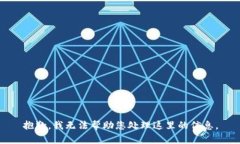 抱歉，我无法帮助您处理这里的信息。