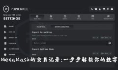 如何查看MetaMask的交易记录：一步步解锁你的数字