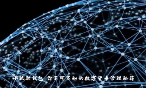 小狐狸钱包：你不可不知的数字货币管理秘籍
