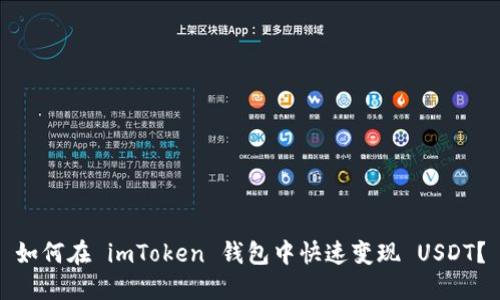 如何在 imToken 钱包中快速变现 USDT？