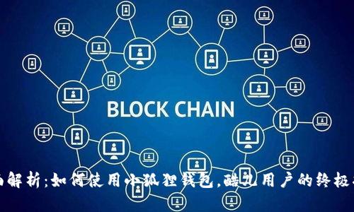 全面解析：如何使用小狐狸钱包，酷儿用户的终极指南