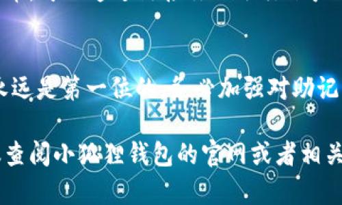 创建小狐狸钱包的流程可以根据以下步骤进行。在描述各步骤的过程中，我会尽量强调细节，以确保你对整个过程有清晰的了解。

### 小狐狸钱包创建流程

#### 步骤一：下载并安装小狐狸钱包
首先，访问小狐狸钱包的官方网站或各大应用商店（如App Store或Google Play）。根据你的设备类型（安卓或iOS），下载对应版本的应用程序。安装完成后，点击图标启动应用。

#### 步骤二：开始创建钱包
在应用启动后，你会看到一个欢迎界面。点击“创建钱包”按钮，进入创建钱包的流程。这里会有一些简介，告诉你如何保护你的资产和隐私。

#### 步骤三：设置密码
接下来，你需要设置一个安全的密码。这个密码在未来每次打开钱包时都会被要求输入，所以请确保它既复杂又易于记住...但又不要太简单，例如“123456”这样的常见密码。

#### 步骤四：备份助记词
创建钱包后，你将获得一组助记词（通常是12个单词），它是你恢复钱包的关键。这...绝对重要！请确认在一个安全的地方记录下来，并妥善保管。切勿将此信息与他人分享，甚至连朋友也不可以！

#### 步骤五：确认助记词
为了确保你已成功备份，应用会要求你按照指定顺序输入助记词。确保你没有遗漏任何单词—这一步骤是确认你确实拥有访问钱包的权限，非常重要。

#### 步骤六：完成创建
一旦确认完助记词，钱包创建过程就完成了。你可以开始使用小狐狸钱包来管理你的加密资产了。不过...在开始之前，务必浏览一下应用界面，熟悉各个功能。

#### 步骤七：进行充值或购买加密货币
虽然你已创建好钱包，但它就像一个空的容器。你需要向其中充值或购买加密货币。可以通过链接你的银行账户、信用卡，或者其他加密货币平台来进行充值。

### 结语
现在，你已经成功创建了小狐狸钱包，准备好进行加密货币投资了。记住...安全永远是第一位的，务必加强对助记词和密码的保护，以防止资产丢失。

希望这个简洁易懂的步骤能够帮助你顺利创建小狐狸钱包！如有更多疑问，建议查阅小狐狸钱包的官网或者相关社区以获取更多支持。