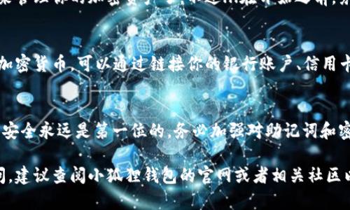 创建小狐狸钱包的流程可以根据以下步骤进行。在描述各步骤的过程中，我会尽量强调细节，以确保你对整个过程有清晰的了解。

### 小狐狸钱包创建流程

#### 步骤一：下载并安装小狐狸钱包
首先，访问小狐狸钱包的官方网站或各大应用商店（如App Store或Google Play）。根据你的设备类型（安卓或iOS），下载对应版本的应用程序。安装完成后，点击图标启动应用。

#### 步骤二：开始创建钱包
在应用启动后，你会看到一个欢迎界面。点击“创建钱包”按钮，进入创建钱包的流程。这里会有一些简介，告诉你如何保护你的资产和隐私。

#### 步骤三：设置密码
接下来，你需要设置一个安全的密码。这个密码在未来每次打开钱包时都会被要求输入，所以请确保它既复杂又易于记住...但又不要太简单，例如“123456”这样的常见密码。

#### 步骤四：备份助记词
创建钱包后，你将获得一组助记词（通常是12个单词），它是你恢复钱包的关键。这...绝对重要！请确认在一个安全的地方记录下来，并妥善保管。切勿将此信息与他人分享，甚至连朋友也不可以！

#### 步骤五：确认助记词
为了确保你已成功备份，应用会要求你按照指定顺序输入助记词。确保你没有遗漏任何单词—这一步骤是确认你确实拥有访问钱包的权限，非常重要。

#### 步骤六：完成创建
一旦确认完助记词，钱包创建过程就完成了。你可以开始使用小狐狸钱包来管理你的加密资产了。不过...在开始之前，务必浏览一下应用界面，熟悉各个功能。

#### 步骤七：进行充值或购买加密货币
虽然你已创建好钱包，但它就像一个空的容器。你需要向其中充值或购买加密货币。可以通过链接你的银行账户、信用卡，或者其他加密货币平台来进行充值。

### 结语
现在，你已经成功创建了小狐狸钱包，准备好进行加密货币投资了。记住...安全永远是第一位的，务必加强对助记词和密码的保护，以防止资产丢失。

希望这个简洁易懂的步骤能够帮助你顺利创建小狐狸钱包！如有更多疑问，建议查阅小狐狸钱包的官网或者相关社区以获取更多支持。