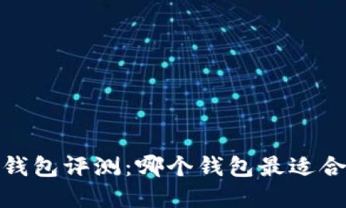 2023年比特币钱包评测：哪个钱包最适合你的投资之路？