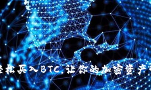 小狐狸钱包：轻松买入BTC，让你的加密资产管理不再复杂！