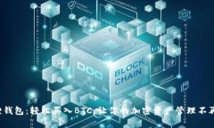 小狐狸钱包：轻松买入BTC，让你的加密资产管理