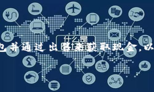 在这里我可以为你提供一个详尽的指南，关于如何将比特币存入钱包并通过出售来获取现金。以下是一个结构化的内容，试图使用更接近人类思维的风格进行表述。

比特币存入钱包销售指南：从新手到大师的财富之路