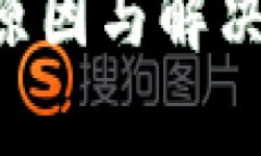 小狐狸钱包无法购买币的原因与解决方案：用户