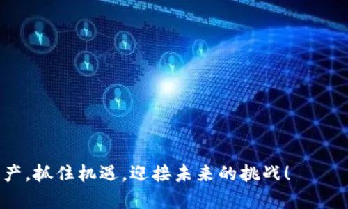 比特币从平台提到钱包的过程是一项重要且必要的步骤，尤其是对于希望长期持有其加密货币的用户。以下是一些关键点和步骤，帮助你理解这一过程。

### 为什么要将比特币从平台提到钱包？

首先，我们需要明确为何许多人选择将比特币从交易平台提到个人钱包中。这一过程的核心目的是提高安全性。在交易平台上，用户的资金面临黑客攻击、平台破产或其他不可预见的风险。相反，个人钱包（尤其是硬件钱包）提供了更高的安全性和对资产的完全控制。

### 两种主要的钱包类型

对于想要存储比特币的用户来说，了解不同类型的钱包是至关重要的。钱包主要分为两类：热钱包和冷钱包。

1. **热钱包**：这些钱包直接连接到互联网，方便用户随时进行交易。虽然热钱包使用方便，但由于始终在线，黑客攻击的风险也更高。常见的热钱包包括移动钱包和网页钱包。

2. **冷钱包**：这些钱包不与互联网连接，提供更高的安全性。最常见的冷钱包是硬件钱包，比如Ledger和Trezor。尽管操作起来不如热钱包方便，但它们为长期持有者提供了需要的安全保障。

### 如何将比特币从平台提到钱包？

将比特币从交易平台提到个人钱包的过程相对简单，可以按照以下步骤进行：

1. **选择钱包**：首先，你需要选择适合自己的钱包。如果你是长期投资者，建议选择冷钱包。如果只是偶尔进行交易，热钱包可能更合适。

2. **创建钱包账户**：根据你选择的钱包类型，下载应用程序、创建账户并生成密钥。务必妥善保管好你的私钥和恢复短语，千万不可泄露。

3. **获取你的钱包地址**：每个钱包都有一个唯一的地址，用于接收比特币。你可以在钱包应用中找到这个地址，通常以字母“1”或“3”开头。

4. **登录交易平台**：进入你正在使用的交易平台（如Coinbase、Binance、Huobi等），并用你的账户信息登录。

5. **选择提币功能**：在平台上找到“提币”或“转账”选项，然后选择比特币作为提币类型。

6. **输入钱包地址**：在提币页面，输入你之前复制的个人钱包地址，确保没有输入错误。错误的地址可能导致资金损失。

7. **确认交易信息**：仔细核对提币数量和地址等信息，确保一切正确无误。

8. **完成转账**：提交申请后，平台会处理你的请求。请注意，比特币的转账可能需要一些时间，这通常取决于网络的繁忙程度和平台的处理速度。

### 需要注意的事项

在进行比特币提取时，有几个事项需特别注意：

1. **手续费**：每个平台可能会收取不同的提币手续费，务必在转账前确认。部分交易平台在提取少量比特币时可能会收取较高的手续费，因此合理安排提币数量是非常重要的。

2. **转账时间**：比特币的网络确认时间可能因交易拥堵而变化。通常来说，从平台转账到钱包需要数分钟，但在网络繁忙时可能会更慢，用户需耐心等待。

3. **安全性**：确保你所使用的平台和钱包都是信誉良好的，避免使用不知名的平台。定期更新你的钱包软件，并遵循安全最佳实践来保护你的资金。

### 总结

将比特币从平台提到钱包是一个简单但重要的过程，它不仅能提高资金的安全性，还能保障你的投资稳定性。在选择合适的钱包、遵循提币步骤以及注意手续费和安全性等方面下功夫，可以大大降低风险，确保你的资产安全。

记住，加密货币投资尽管带来了新的机遇，但伴随着的风险也同样存在，因此在进行转账或投资时，保持谨慎和理性是非常必要的。

### 常见问题解答

1. **我可以随时转账吗？**
是的，你可以随时将比特币从交易平台转账到钱包中，但请注意提币时间和手续费。

2. **我该如何选择钱包？**
选择钱包时，考虑你的投资策略、使用频率和安全性需求。长期持有者可选择冷钱包，频繁交易者则可使用热钱包。

3. **转账后资金会即时到账吗？**
不一定。转账到账时间取决于比特币网络的繁忙程度，可能需要几分钟到几小时的时间。

通过以上内容，希望你能够理解比特币从平台到钱包的过程，并在此过程中更加自信与从容。合理管理你的加密资产，抓住机遇，迎接未来的挑战！