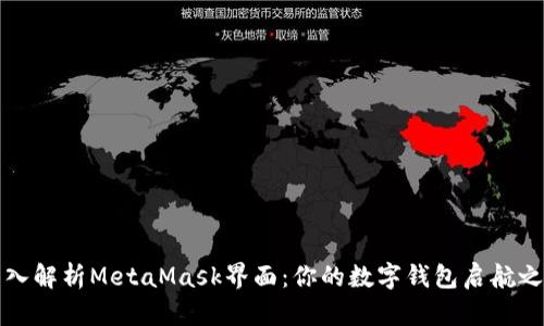 深入解析MetaMask界面：你的数字钱包启航之旅