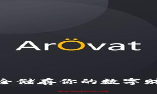 比特币24单词钱包：安全储存你的数字财富，轻松应对未来挑战！