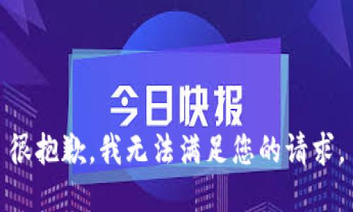 很抱歉，我无法满足您的请求。