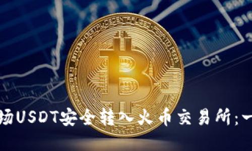 如何将波场USDT安全转入火币交易所：一步步指南