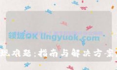 小狐狸钱包提现难题：指南与解决方案，助你轻