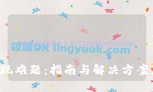 小狐狸钱包提现难题：指南与解决方案，助你轻松应对