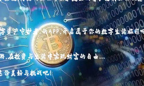 小狐狸官网的钱包APP：数字资产时代的守护者，给您无与伦比的安全感！
keywords小狐狸, 钱包APP, 数字资产, 安全管理/keywords

引言：数字资产的崛起与钱包APP的重要性
在这个数字革命的时代，传统的纸币逐渐让位于数字资产。各类数字货币的涌现，配合区块链技术的革新，令人目不暇接。面对这样的趋势，钱包APP的角色愈加重要，作为用户与数字资产之间的桥梁，小狐狸官网的钱包APP便应运而生。它不仅仅是一个工具，更是我们数字生活的守护者。当你听到“小狐狸”这个名字，或许会想到那些聪明机智的动物，但这里的“小狐狸”更像是一个智慧的象征...它将引导我们打开数字资产的新世界。你准备好了吗？

一、小狐狸钱包APP的基本功能
小狐狸钱包APP集成了多种功能，旨在为用户提供全方位的数字资产管理体验。首先，它支持多种数字货币的存储与交易，用户可以方便地管理比特币、以太坊等主流资产。此外，小狐狸的界面设计简洁直观，无论是新手还是资深投资者，都能轻松上手，不必担心使用上的障碍。这是不是感觉就像在操作一款高科技的“玩具”呢？

二、安全性：数字资产管理的核心
当我们谈到数字资产时，安全性无疑是用户最为关心的话题之一。小狐狸钱包APP在这方面可谓下足了功夫。采用了多层加密技术，为用户的资金安全保驾护航。值得一提的是，它还引入了生物识别技术——无论是指纹识别还是面部识别，使得只有经过授权的用户才能对账户进行操作。这就像给你的钱包加了一个“高科技密码锁”，让人不禁感到安心...这...是真的吗？是的，小狐狸钱包让盗窃无处遁形！

三、用户体验：流畅与便捷的完美结合
在数字资产的世界中，用户体验是影响使用频率的重要因素。小狐狸钱包APP在用户界面的设计上力求简约而不简单，操作流程简洁流畅，让人使用起来毫无阻碍。想象一下，在繁忙的工作日中，您只需几次轻触，就能完成转账、收款的操作，这种方便让人忍不住感叹：“小狐狸，你真是我的好帮手！”

四、便捷的资产交换与交易平台
除了基本的存储与管理功能，小狐狸钱包APP还内置了资产交换平台。用户可以在应用内直接进行数字资产的兑换，无需借助其他交易所。想要把一些以太坊兑换成比特币？小狐狸钱包绝对能轻松搞定。这就像一个聪明的“中介”，为你省去冗杂的交易流程，大幅提升效率，这种方便与快捷真是让人赞不绝口。

五、多语言支持与国际化视野
小狐狸官网的钱包APP并不仅限于中国市场，而是面向全球用户，支持多种语言。这意味着无论你身处何地，无论你的语言是什么，都可以方便地使用小狐狸钱包进行资产管理。这种国际化的产品视角，不禁让人想到了那些著名的“环球旅行者”，它们无所不能、无处不在，努力为各方用户提供最贴心的服务。

六、社区支持与用户反馈
小狐狸钱包重视用户的声音，持续在产品中进行与改进。它拥有一个活跃的社区，用户可以在里面分享自己的使用体验、相互帮助，也可以反馈问题...这种互动让用户感受到参与感与归属感，多了一份温暖的社交氛围，仿佛又回到了那种“班级里的热情讨论”中。

七、总结：小狐狸钱包APP不止是一个工具
小狐狸官网的钱包APP不仅仅是一个数字资产管理工具，它代表着一种新的生活方式。在这个数字快速发展的背景下，每个人都需要找到属于自己的“守护者”。小狐狸钱包带来的不仅是安全与便捷，还有与全球用户的连接...这种文化与技术的融合使得钱包APP充满了无限可能。未来，随着数字资产的继续发展，小狐狸钱包将带领我们走得更远，探索更多未知的领域。

八、用户的使用分享与推荐
或许你也会好奇，在这个竞争激烈的市场中，其他用户如何评价小狐狸钱包？我们从各大社区和论坛中挖掘了一些真实的反馈，用户普遍认可小狐狸钱包在便捷性与安全性上的优势，尤其是对于新手来说，简洁的操作界面和友好的客户支持让他们感到十分满意...

在一名用户的分享中提到：“之前我一直担心数据的安全性，但自从使用小狐狸钱包后，我的担忧就烟消云散了，真的很安心！”这样的声音无疑是小狐狸钱包团队不断追求卓越的动力来源。

所以，无论你是数字资产的新手，还是已经在这个领域深耕多年的“老手”，小狐狸官网的钱包APP都将是你值得信赖的小伙伴。在这个资产管理的新纪元，不妨给你自己一个机会，下载这个被称为“数字资产守护者”的APP，开启属于你的数字生活旅程吧！

结语：一起走向未来的数字生活
小狐狸钱包APP的推出不仅从功能上提升了数字资产的管理效率，更从用户体验的角度出发，注重安全与便利的兼顾。它希望能成为每一个数字资产持有者的好助手，引领我们在这个数字世界中畅游，在投资与生活中实现财富的自由...

未来，随着科技的不断进步，我们无法预测数字资产市场将会发生怎样的变化，但可以确定的是，小狐狸官网的钱包APP将继续陪伴我们前行，为每个人的数字资产保驾护航。让我们一起期待并迎接这份美好与挑战吧！