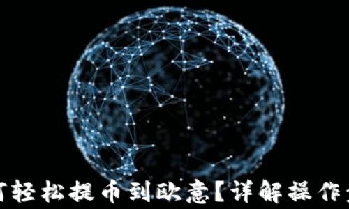 
小狐狸钱包如何轻松提币到欧意？详解操作步骤与常见问题