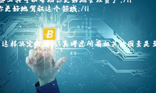 在讨论“小狐狸钱包注销了有事吗？”这个话题之前，我们首先要理解什么是“小狐狸钱包”，以及它在数字资产管理中的地位。以下是详细的分析和探讨。

什么是小狐狸钱包？
小狐狸钱包（MetaMask）是一款流行的去中心化数字货币钱包，主要用于存储以太坊（Ethereum）及其代币。它不仅提供了安全的存储环境，还为用户提供了一些便利，比如与去中心化应用（dApp）的无缝连接，方便用户进行交易、参与DeFi（去中心化金融）等活动。

为什么会注销小狐狸钱包？
注销小狐狸钱包的原因多种多样。有些用户可能觉得不再需要这个钱包，或者他们可能因为资金安全考虑而选择关闭这个账户。此外，有些人可能因使用习惯变化，转而使用其他平台或钱包。无论原因是什么，注销钱包之前，用户应仔细考虑其可能带来的后果。

注销小狐狸钱包的后果
那么，注销小狐狸钱包到底“有事吗”？答案是肯定的，当你注销小狐狸钱包时，几个值得注意的后果是：
ul
    listrong资金安全性：/strong注销钱包后，你将无法再访问之前存储在钱包中的任何数字资产。这意味着，如果你没有将资产转移到其他钱包或平台，就有可能永久失去这些资产。/li
    listrong交易记录：/strong注销后，你将失去对所有交易记录的访问。这在某些情况下可能会影响税务申报以及未来的资产管理。/li
    listrong去中心化应用的访问：/strong很多去中心化应用需要绑定钱包，注销后，你将无法再使用这些应用，除非重新创建一个钱包并重新绑定。/li
/ul

如何安全注销小狐狸钱包
如果决定注销小狐狸钱包，关键是确保自己的资产得到妥善处理。以下是注销前的步骤：
ol
    listrong转移资产：/strong确保你将钱包中的所有数字资产转移到其他安全的钱包中，这样你就可以避免因为钱包注销而失去资产。/li
    listrong备份信息：/strong在注销之前，务必备份你的助记词和私钥。即便你注销了钱包，备份信息有助于将来恢复任何需要访问的资产。/li
    listrong确认注销：/strong按照小狐狸钱包的官方说明，确保按照步骤完成注销过程，以避免意外错误。/li
/ol

注销后如何管理资产
如果你是因为不再需要小狐狸钱包而注销，但仍然希望管理你的数字资产，那么有几个替代方案：
ul
    listrong其他数字钱包：/strong市面上有很多其他选择，比如Trust Wallet、Coinbase Wallet、Ledger硬件钱包等。每种钱包都有其独特的功能，可以根据你的需求进行选择。/li
    listrong投资组合管理工具：/strong一些应用程序专注于帮助用户跟踪他们的数字资产并提供实时市场数据，这些工具可以帮助你更好地管理资产。/li
    listrong不断学习：/strong加密货币世界变化迅速，保持对市场动态的关注，并学习新的管理和投资策略，会帮助你更好地驾驭这个领域。/li
/ul

结论：注销小狐狸钱包后如何应对
注销小狐狸钱包并不是一个轻率的决定，它意味着用户可能会失去与数字资产和去中心化应用连接的机会。所以在做出这样决定之前，认真考虑所有相关的因素是至关重要的……确保自己的资产安全、了解平台规则、以及未来的使用需求。这些都是你在行动之前应当考虑的重要问题。

最后，无论你选择注销钱包还是继续使用，感谢你的时间和关注！希望这些信息能帮助你更好地管理自己的数字资产。

小狐狸钱包注销了有事吗？你真的了解这些风险吗？