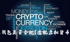 比特币接收钱包是否合规？透视虚拟货币的法律