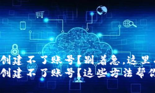 小狐狸钱包创建不了账号？别着急，这里有解决方案！
小狐狸钱包创建不了账号？这些方法帮你搞定！
