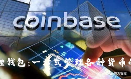 小狐狸钱包：一站式管理各种货币的秘诀