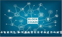 比特币智能钱包：如何在数字经济中构建你的财