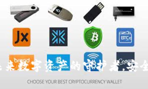 区块链硬件钱包：未来数字资产的守护者，安全与隐私的双重保障