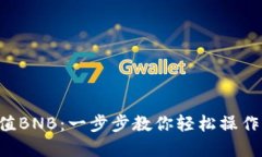 小狐狸钱包充值BNB：一步步教你轻松操作，畅享