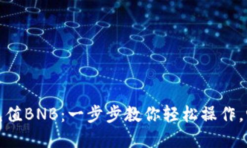 小狐狸钱包充值BNB：一步步教你轻松操作，畅享加密世界