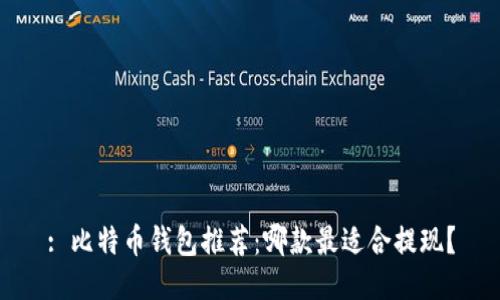 : 比特币钱包推荐：哪款最适合提现？