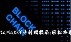 小狐狸钱包（MetaMask）币转赠指南：轻松共享你的