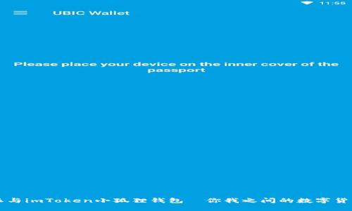 比特派与imToken小狐狸钱包—你我之间的数字货币桥梁