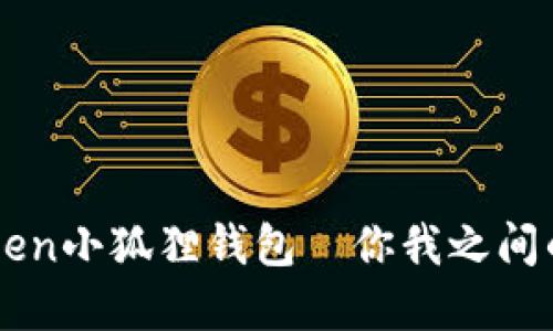 比特派与imToken小狐狸钱包—你我之间的数字货币桥梁