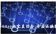 MetaMask与DApp的完美结合：开启区块链世界的大门