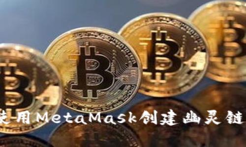 轻松掌握：使用MetaMask创建幽灵链的完整指南
