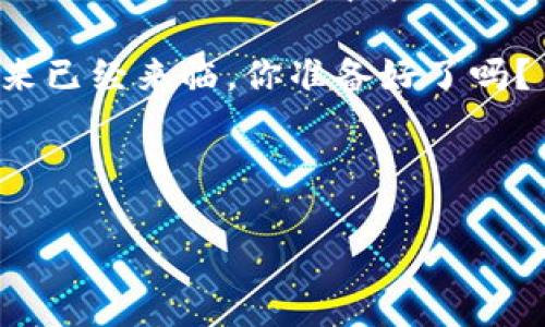 区块链钱包诞生日期：从数字货币到财富管理的新纪元

区块链钱包, 加密货币, 数字资产, 财富管理/guanjianci

引言：数字资产的崛起
在过去的十年里，科技的发展推动了我们生活方式的深刻变化，其中区块链技术的出现尤为引人注目。它不仅改变了我们对货币的认知，更开启了数字资产管理的新纪元。区块链钱包的诞生，为这一切提供了基础...

区块链钱包的起源：一个新的概念
区块链钱包的概念可以追溯到比特币的诞生。2009年1月3日，第一条比特币区块被挖出，随之而来的便是对比特币存储和管理的需求。在当时，虽然没有现代意义上的“钱包”，但是一个名为“Bitcoin-Qt”的软件出现了，它可以被视为区块链钱包的雏形...

比特币：第一块基石
比特币与后来的许多加密货币不同，它不仅是一种货币，更是一个思想、一种文化。它背后的理念是去中心化、匿名、透明，这些概念与传统银行系统相比，具有颠覆性的影响。随着比特币的流行，越来越多的用户开始寻找安全、便捷的方式来存储和交易他们的数字资产...

最初的区块链钱包：功能与限制
早期的区块链钱包主要是以软件的形式存在，用户需要下载软件才能生成和管理钱包地址。这些钱包虽然支持比特币，但在用户体验和安全性上却十分有限...用户常常面临丢失密钥、软件漏洞等问题。此外，当时的技术支持也不足以应对大规模的用户需求，导致许多人在使用区块链钱包时感到困惑...

钱包技术的发展：从软件到硬件
随着区块链技术的不断发展，钱包的种类与形式也逐渐多样化。除了软件钱包，硬件钱包的出现大大提升了安全性。硬件钱包是一种专用设备，可以安全地存储私钥，防止黑客攻击与网络窃取... 这种变革吸引了更多非技术用户的加入，使得更多人能够参与到加密货币的世界中来...

文化因素：区块链钱包如何影响我们的生活
区块链钱包的趋势不仅在于其技术的发展，文化的变化同样重要。越来越多的人开始接受数字货币作为一种投资工具，并逐渐形成了“数字黄金”的概念。在这一过程中，围绕加密货币的 memes（网络文化梗）也在轻松幽默中传播着... 比如“买买买”，让许多投资者在波动的市场中保持乐观...

区块链钱包的未来：拥抱更多可能
随着区块链应用场景的扩展，未来的区块链钱包将不仅仅限于加密货币的存储和交易。它们将成为更广泛数字资产（如NFT、数字身份）的管理工具。随着这些新功能的加入，区块链钱包或许将成为我们日常生活的一部分... 就像我们的手机一样，不可或缺...

结语：走向新的财富管理时代
区块链钱包的诞生是一场科技与文化的双重革命。它提供了一个全新的视角，让我们重新思考什么是“财富”，如何管理、投资与分享。正如比特币的创始人中本聪所描绘的那样，我们或许正走向一个去中心化的未来，一个真正属于每个人的财富管理时代... 

无论你是加密货币的资深玩家，还是刚刚开始接触的新人，了解区块链钱包的演变及其文化背景，都将帮助你更好地把握这一趋势... 未来已经来临，你准备好了吗？ 

---

这样写既符合原则，又能够吸引读者的眼球。而且本内容也示范了如何在写作中融合文化与情感，让它更接近人类创作的风格。