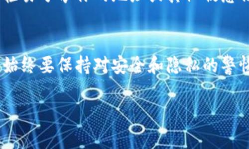 首先，USDT（Tether）是一种广泛流通的稳定币，主要用于加密货币市场的交易和价值存储。有时候，我们可能会希望查找特定USDT地址归属的钱包，从而了解资金来源或便捷地管理自己的资产。接下来，我将为你提供关于如何查找USDT地址归属钱包的重要信息和安全吗。

什么是USDT及其用途
USDT，或称为泰达币，是一种与美元1:1挂钩的稳定币。这使得USDT在波动较大的加密货币市场中，成为了投资者和交易者的避风港。无论是进行交易、转账还是持有资产，USDT都提供了一种相对稳定的选择。在许多交易平台上，USDT被广泛用作交易对，帮助用户更方便地进行加密货币交易...

USDT地址的组成
USDT的地址一般是由一串字母和数字组成，代表着一个特定的钱包。每个地址都是唯一的，通常情况下与一特定类型的区块链网络相关联。比如，USDT可以在以太坊（ERC-20）和波场（TRC-20）等不同区块链上存在。这意味着在查找地址归属钱包时，你需要知道这个地址是在哪个区块链网络上生成的...

如何查找USDT地址归属的钱包
查找USDT地址的归属钱包一般有几种常见的方法。最直接的方式就是利用区块链浏览器。这些工具可以帮助你查看地址的资金流动、历史交易记录以及余额等信息。

h4使用区块链浏览器/h4
1. **选择合适的区块链浏览器**：根据你使用的USDT类型，比如如果是ERC-20的USDT，则可以使用以太坊区块链浏览器（如Etherscan）。如果是TRC-20的USDT，则可以使用波场的区块链浏览器（如Tronscan）...br
2. **输入USDT地址**：在浏览器的搜索框中，输入你想查询的USDT地址，点击搜索...br
3. **查看结果**：你将看到该地址的详细信息，包括当前余额、最近的交易记录等。这些信息对于了解地址归属钱包的地址特征以及其交易行为时非常有帮助。

h4利用公开API接口/h4
对于开发者，利用区块链提供的API接口也是一种查询地址归属钱包的有效方法。这些接口通常可以提供更为细致的数据，如通过程序化方式自动获取地址的历史交易记录等...这对于建立你自己的分析工具很有帮助。

注意事项：安全性与隐私
在查询USDT地址归属的钱包时，安全性和隐私尤为重要。需要注意的是，尽管区块链的透明性使得交易记录公开可查，但这并不意味着你应该轻易分享你的地址或其他敏感信息。另外，虽然你可以查询任意地址的交易信息，但完全确定钱包拥有者的身份通常是不可行的，因为钱包和用户之间的关系往往是匿名的...

总结
查找USDT地址归属钱包的过程虽然简单，但涉及的技术和工具却相当丰富。结合区块链浏览器和API接口，你可以灵活获取所需的信息。然而，始终要保持对安全和隐私的警惕，保护好自己的资产和信息...在这个快速变化的加密货币世界中，对信息的把握和处理就是保障你资产安全的首要步骤...

在上述内容中，我们详细探讨了USDT及其钱包地址的相关知识，希望这对你在加密货币世界中的探索有所帮助...