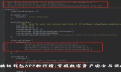 2023年区块链钱包APP排行榜：掌握数字资产安全与