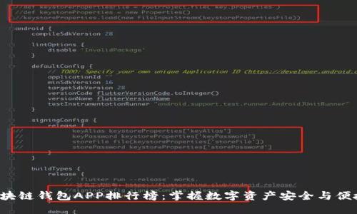 2023年区块链钱包APP排行榜：掌握数字资产安全与便捷的“密钥”