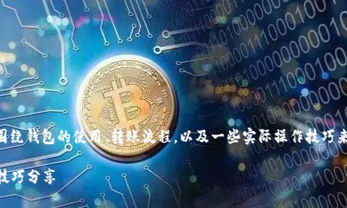 提到“小狐狸钱包怎样提到欧易”，我们可以围绕钱包的使用、转账流程，以及一些实际操作技巧来进行说明。以下是、关键词、以及内容的结构：

从小狐狸钱包轻松转账到欧易：简单步骤与技巧分享