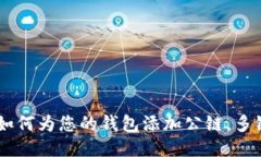 MetaMask教程：如何为您的钱包添加公链，多链时代