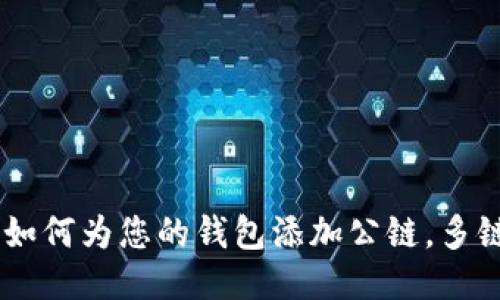 MetaMask教程：如何为您的钱包添加公链，多链时代的导航指南