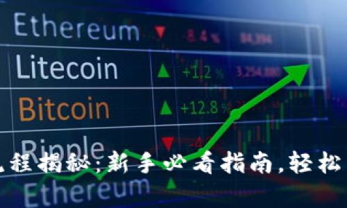 比特币钱包注册流程揭秘：新手必看指南，轻松开启数字货币之旅