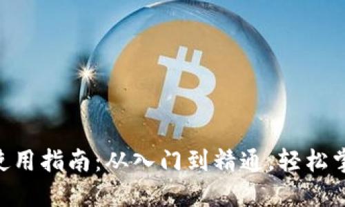 比特币BTC钱包使用指南：从入门到精通，轻松掌握加密货币管理